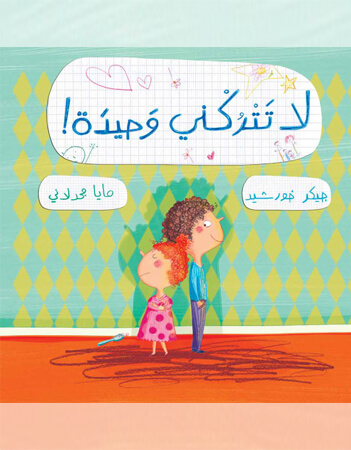 لا تتركني وحيدة