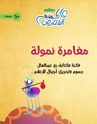 مغامرة نمولة