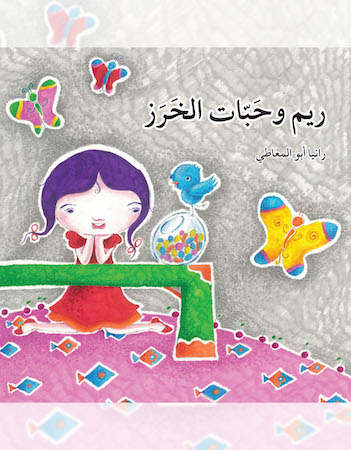 ريم وحبات الخرز