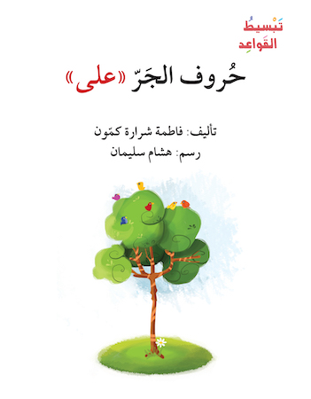 حروف الجرّ "على"