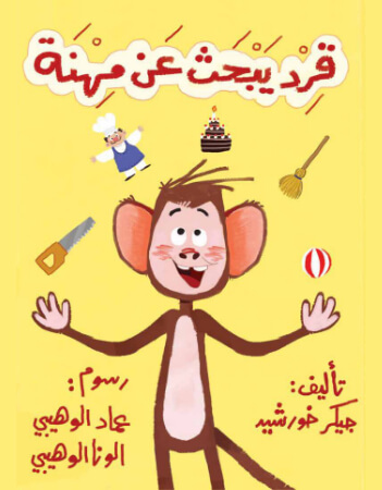 قرد يبحث عن مهنة