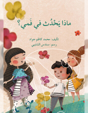 ماذا يحدث في فمي؟