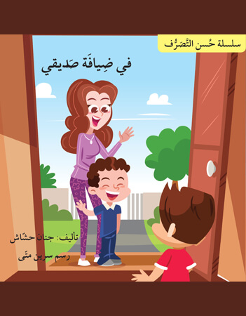 في ضيافة صديقي