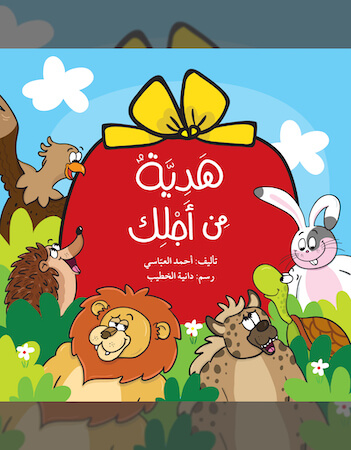 هديّة من أجلك