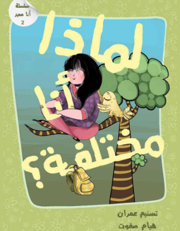 لماذا أنا مختلفة؟