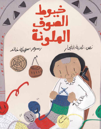 خيوط الصوف الملونة