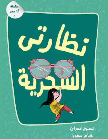 نظارتي السحرية 