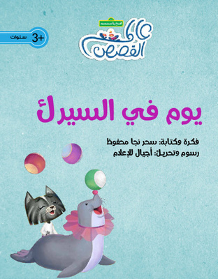 يوم في السيرك