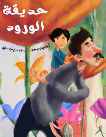 حديقة الورود