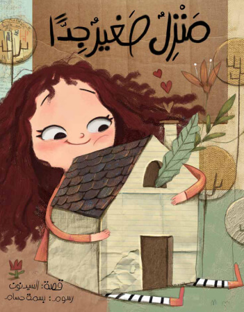 منزل صغير جدا