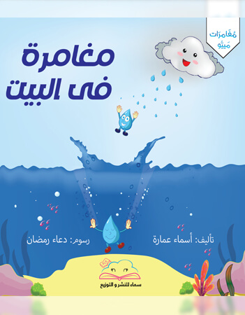 مغامرة في البيت