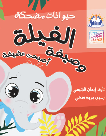 الفيلة وصيفة أصبحت مضيفة