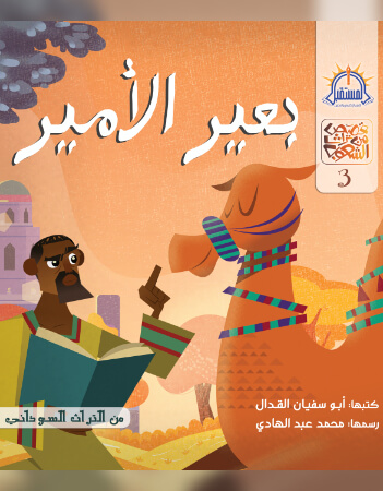 بعير الأمير