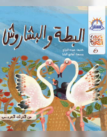 البطة والبشاروش