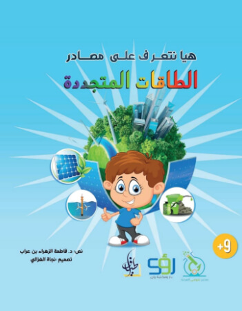 هيا نتعرف على مصادر الطاقات المتجددة