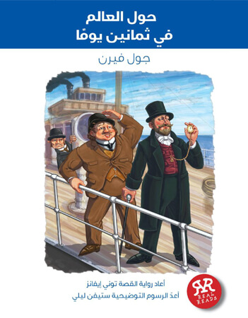 حول العالم في ثمانين يومًا