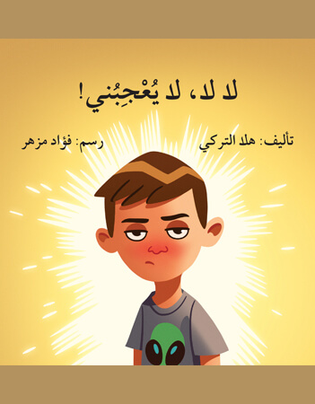 لا لا لا يعجبني