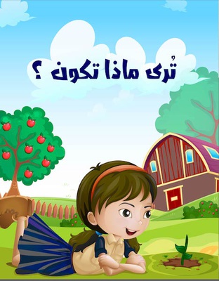 ترى ماذا تكون؟
