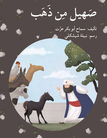 صهيل من ذهب