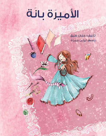 الأميرة بانة