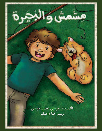 مشمش والبحيرة