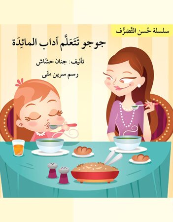 جوجو تتعلم آداب المائدة