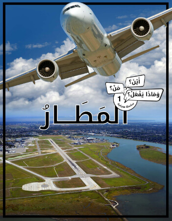 أين؟ من؟ وماذا يفعل؟- المطار