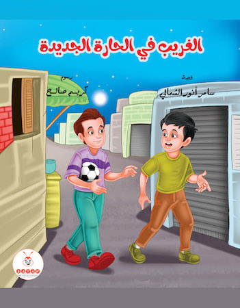 الغريب في الحارة الجديدة