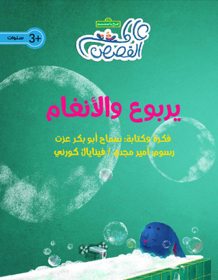 يربوع والأنغام