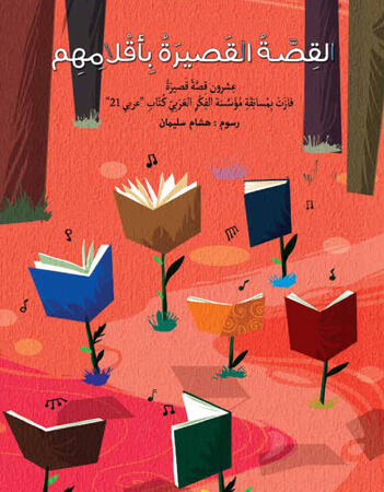 القصة القصيرة بأقلامهم