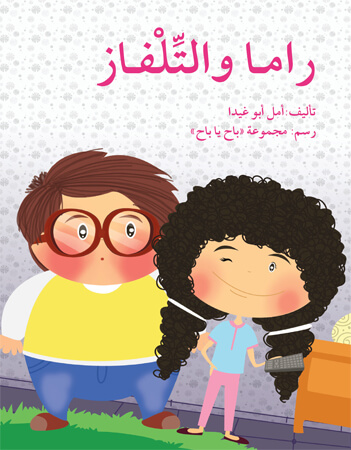 راما والتلفاز