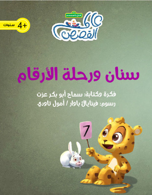 سنان ورحلة الأرقام