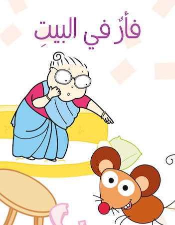 فأر في البيت