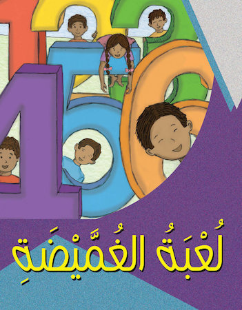 لعبة الغميضة