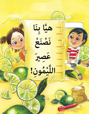 هيا بنا نصنع عصير الليمون