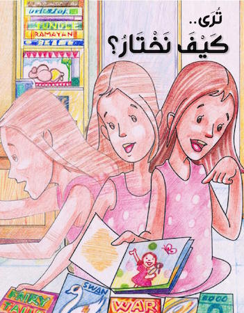 ترى كيف نختار؟