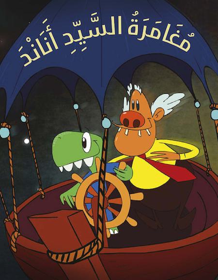 مغامرة السيد أناند