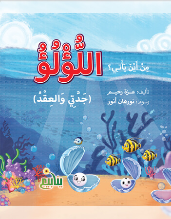 من أين يأتي اللؤلؤ؟