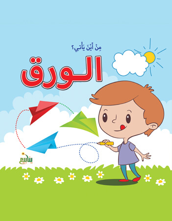 من أين يأتي الورق؟