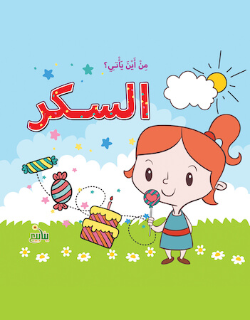 من أين يأتي السكر؟