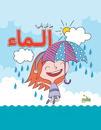 من أين يأتي الماء؟