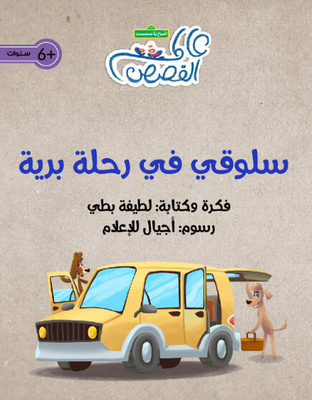 سلوقي في رحلة برية