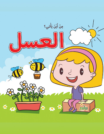 من أين يأتي العسل؟