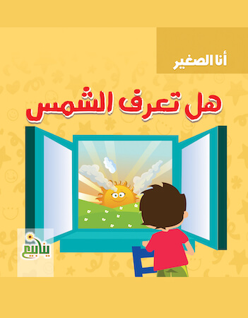  هل تعرف الشمس؟