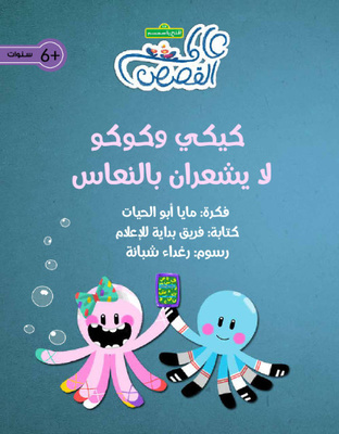 كيكي وكوكو لايشعران بالنعاس