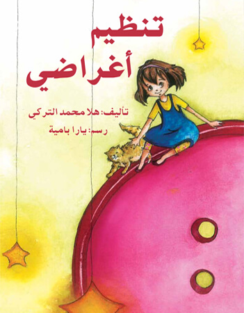 تنظيم أغراضي