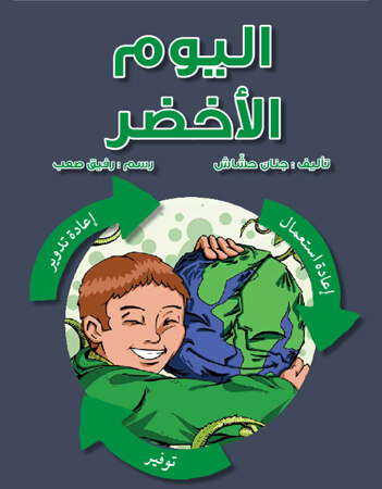 اليوم الأخضر