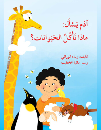 آدم يسأل: ماذا تأكل الحيوانات؟