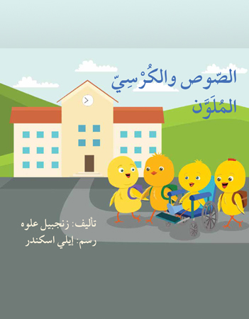 الصوص والكرسي الملون