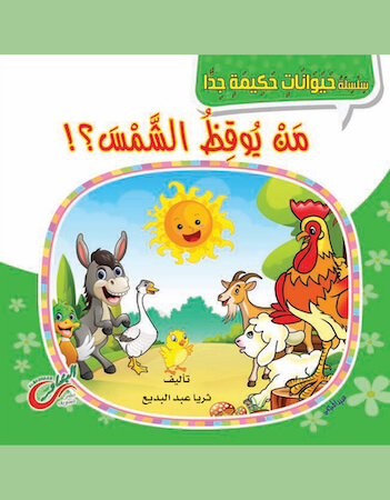 من يوقظ الشمس؟